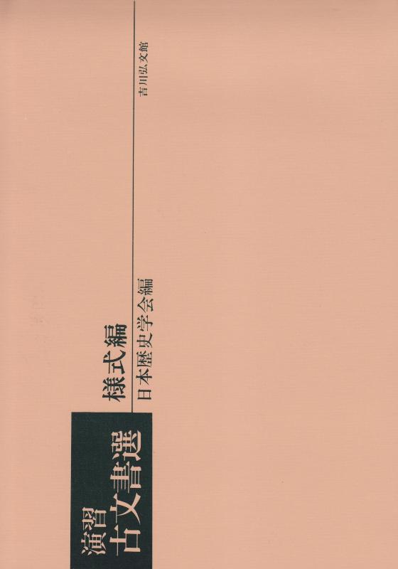 【中古】演習古文書選 (様式編)