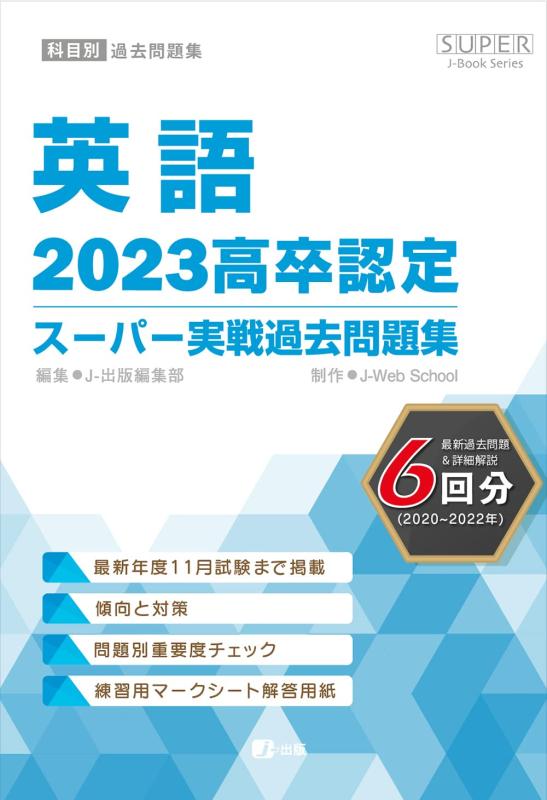 Toilet Articles - 【中古】2023高卒認定スーパー実戦過去問題集　英語 (SUPER J-Book Series)