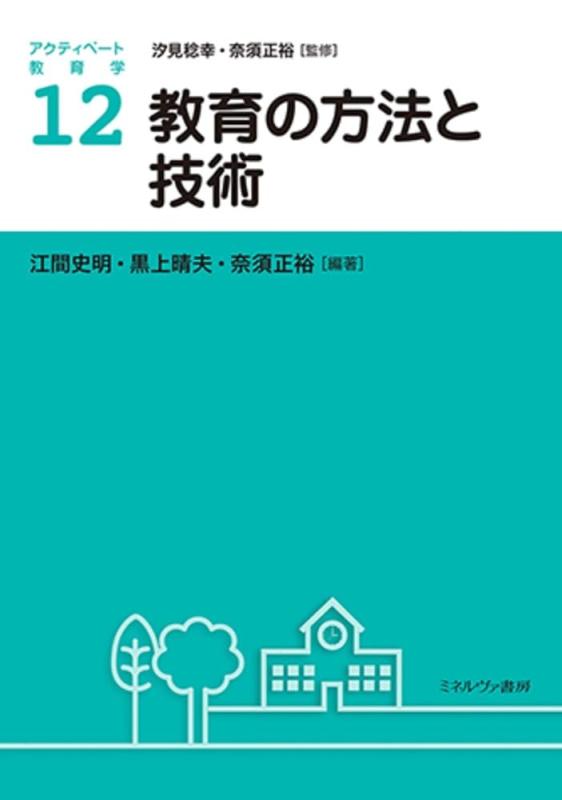 教育の方法と技術 (アクティベート教育学)