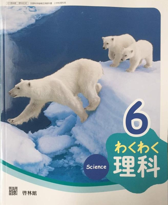 楽天市場】わくわく理科 小学校 教科書の通販