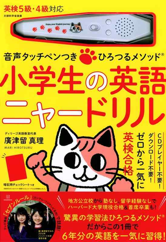 【中古】音声タッチペンつき ひろつるメソッド 小学生の英語 ニャードリル ( バラエティ )