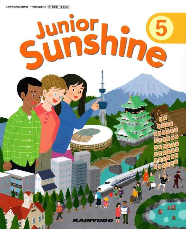 【中古】Junior Sunshine 5 令和2年度 (文部科学省検定済教科書 小学校外国語科用)