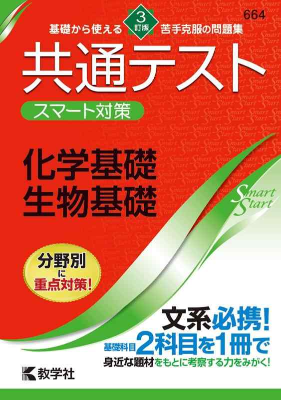 共通テスト スマート対策 化学基礎・生物基礎  (Smart Startシリーズ)