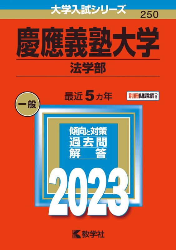 慶應義塾大学(法学部) (2023年版大学入試シリーズ)【 ご注文確定のタイミングについて 】 商品は他サイトでも販売しているため、在庫反映にタイムラグが生じる場合がございます。入れ違いで完売となった際は、速やかにメールでご連絡の上、キャンセルのお手続きをさせていただきます。 【 ご購入前の確認事項 】お届けする商品は、画像と全く同一の状態ではない場合がございます。 中古品のため、以下の点が含まれる可能性がございますが、動作に影響はございません。　 1. 微細なキズ、汚れ　 2. 経年劣化による変色や使用感 製品の性質をご了承の上、ご注文をお願いいたします。【 初期不良への対応ガイド 】商品到着後、まずは動作や状態のご確認をお願いします。初期不良に関しては、商品が到着後3日以内まで保証いたします。 1. 連絡先： 購入履歴内「ショップへ問い合わせ」よりご連絡ください。 2. 交換： 代わりの品がある場合は、最短で発送いたします。 3. 返金： 代替品がご用意できない場合に限り、キャンセル（全額返金）処理をさせていただきます。【 ご購入前にご確認ください：付属品について 】中古品の特性上、お届けする内容は以下の通りとなります。◯ 付属するもの： 本体の動作に必要最低限のパーツ（電源ケーブル等）× 付属しないもの： 外箱、取扱説明書、ドライバCD、その他限定特典△ 保証対象外： 封入されているダウンロードコードやシリアル番号（使用不可とお考えください）※商品名に「特典付」とあっても、中古品のため欠品している場合がございます。正確な内容を確認したい場合は、ご購入前に「ショップへ問い合わせ」よりお気軽にご質問ください。【 海外版ソフトのご注意点 】 「輸入版」「海外版」と記載のあるソフトは、日本版の本体では起動しない場合がございます。 1. 対応確認： ご使用のゲーム機で動作するか、必ず事前にお調べください。 2. メーカー保証： 日本国内のメーカーサポートは受けられません。 3. 返品・交換： 互換性がないことによる動作不良は、返品の対象外となります。