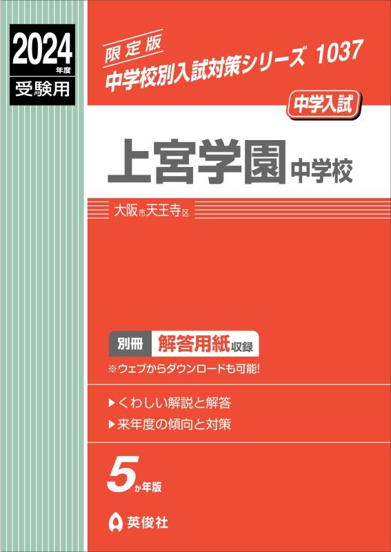 Rakuten - 【中古】上宮学園中学校 2024年度受験用 (中学校別入試対策シリーズ 1037)