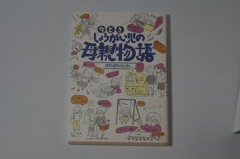 【中古】今どき しょうがい児の母親物語