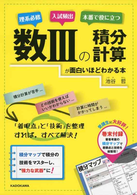 【中古】数IIIの積分計算が面白いほどわかる本