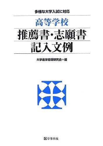 【中古】高等学校推薦書 志願書記入文例