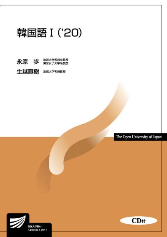 【中古】韓国語I('20) (放送大学教材)