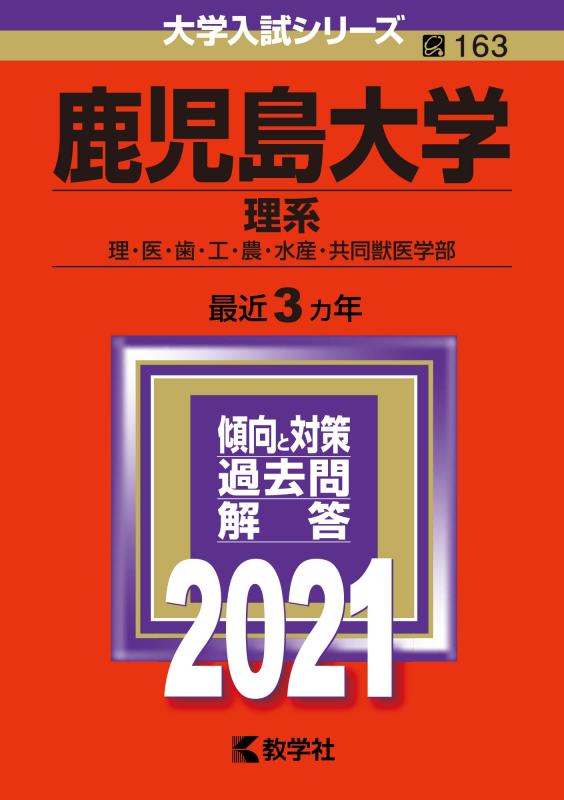 【中古】鹿児島大学(理系) (2021年版大学入試シリーズ)
