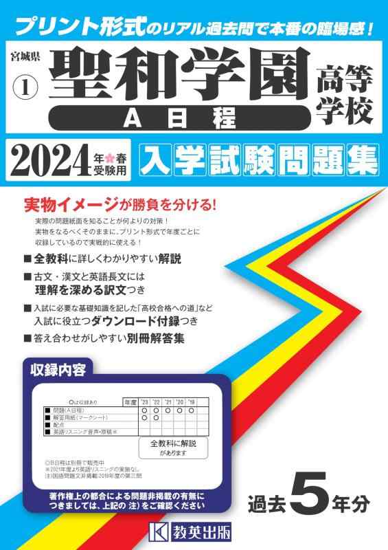 聖和学園高等学校（A日程）入学試験問題集 2024年春受験用 (プリント形式のリアル過去問で本番の臨場感) (宮城県私立高等学校入学試験問題集 1)