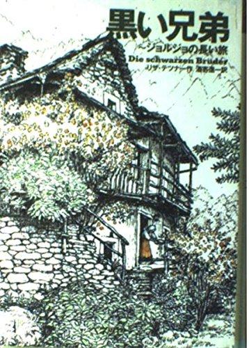 Toilet Articles - 【中古】黒い兄弟: ジョルジョの長い旅 (ベスト・チョイス)