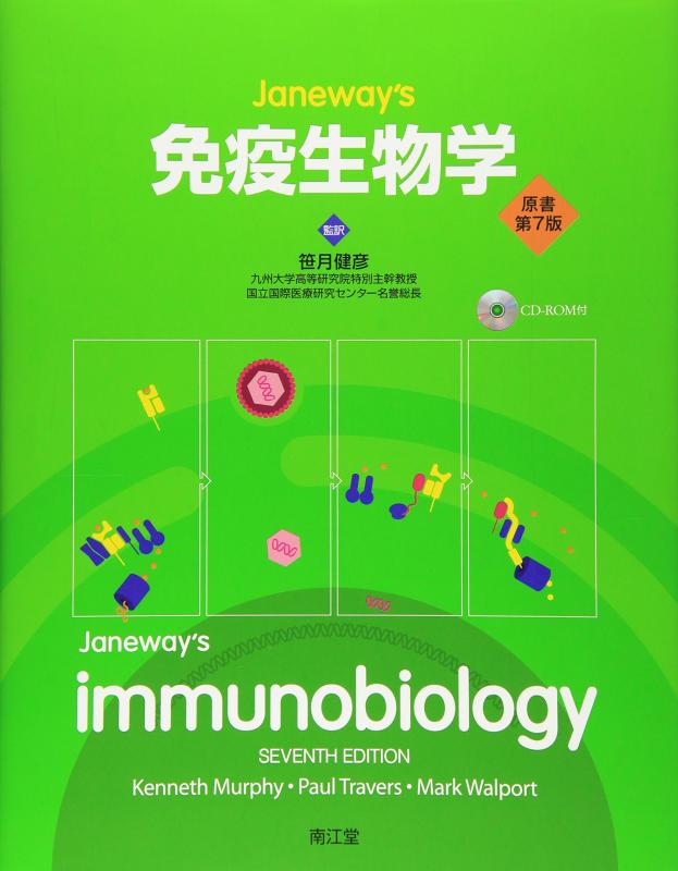 Janeway’s免疫生物学
