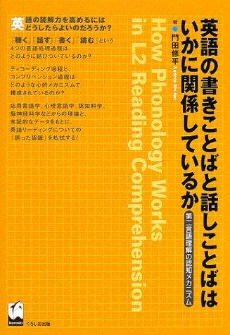 【中古】英語の書きことばと話しことばはいかに関係しているか: 第二言語理解の認知メカニズム (関西学院大学研究叢書 第 100編)