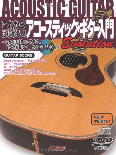 【中古】DVD&amp;CD付 これからはじめるアコースティックギター入門 Evolution 初心者~中級者向け これだけは知っておきたいすべてが見て弾ける (ギター・スコア)