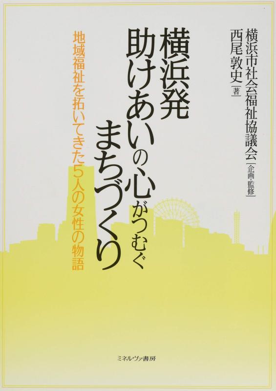 【中古】横浜発 助けあいの心がつむぐまちづくり:地域福祉を拓いてきた5人の女性の物語