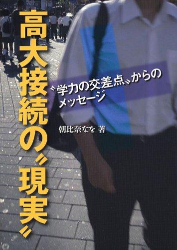 Rakuten - 【中古】高大接続の“現実”―“学力の交差点”からのメッセージ