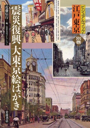 【中古】震災復興 大東京絵はがき (ビジュアルブック江戸東京 別巻)