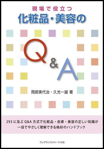 【中古】現場で役立つ化粧品・美容のQ&amp;A