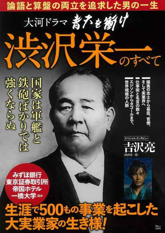 【中古】大河ドラマ 青天を衝け 渋沢栄一のすべて (TJMOOK)