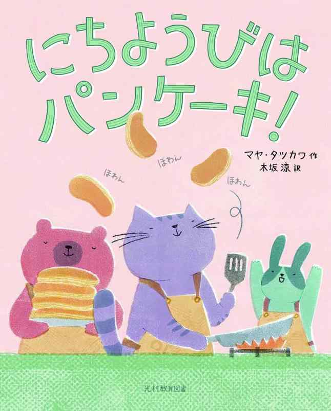 【中古】にちようびは パンケーキ