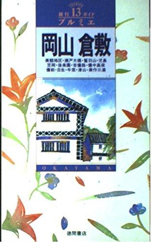 岡山・倉敷 (旅行ガイドプルミエ 13)