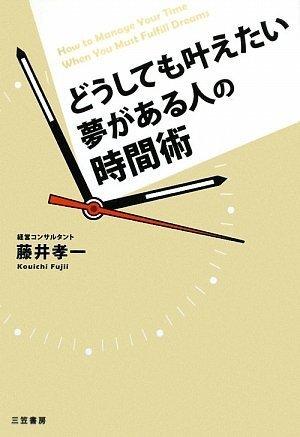 【中古】どうしても叶えたい夢がある人の時間術
