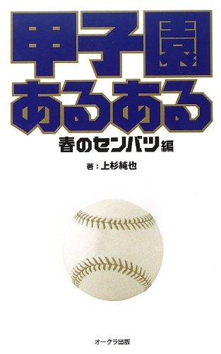 【中古】甲子園あるある(春のセンバツ編)