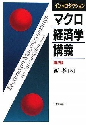 【中古】イントロダクションマクロ経済学講義 第2版