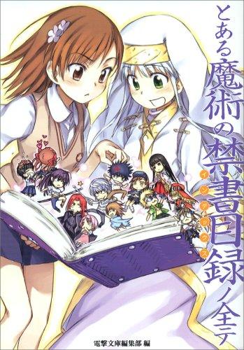 【中古】とある魔術の禁書目録ノ全テ