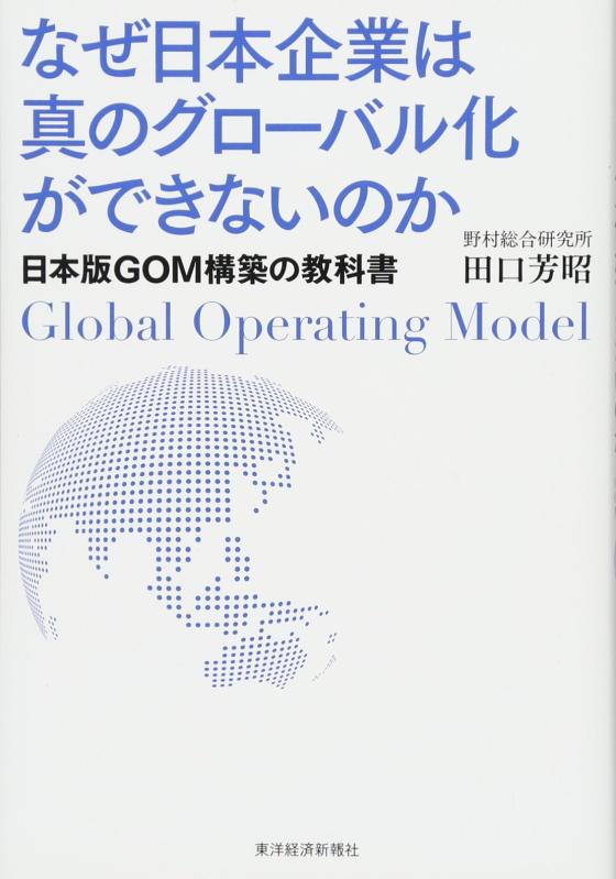 【中古】なぜ日本企業は真のグローバル化ができないのか―日本版GOM構築の教科書