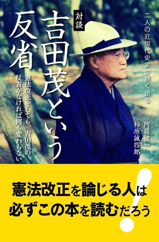 【中古】吉田茂という反省―憲法改正をしても、吉田茂の反省がなければ何も変わらない