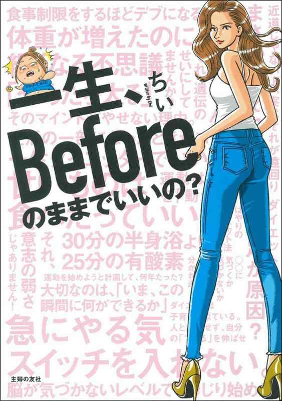 【中古】一生 Beforeのままでいいの