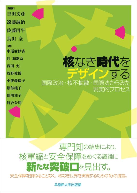 Rakuten - 【中古】核なき時代をデザインする: 国際政治・核不拡散・国際法からみた現実的プロセス