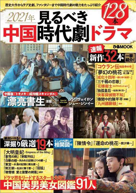 2021年 見るべき中国時代劇ドラマ (ぴあ MOOK)