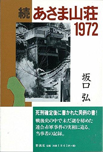 【中古】あさま山荘1972 続