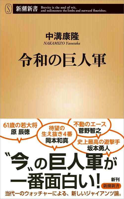 【中古】令和の巨人軍 (新潮新書)