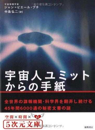 Rakuten - 【中古】宇宙人ユミットからの手紙 (5次元文庫 フ 1-1)