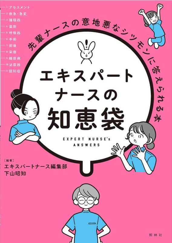 【中古】エキスパートナースの知恵袋