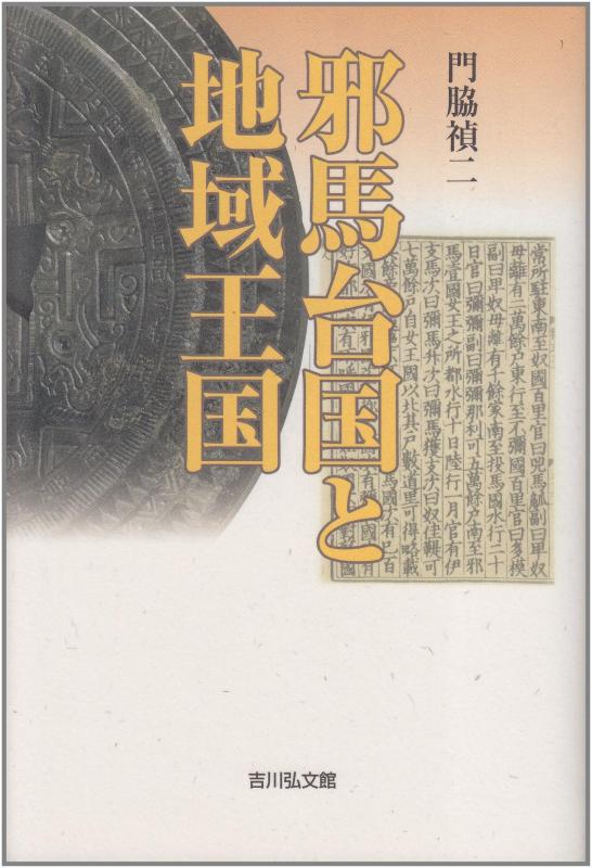 【中古】邪馬台国と地域王国