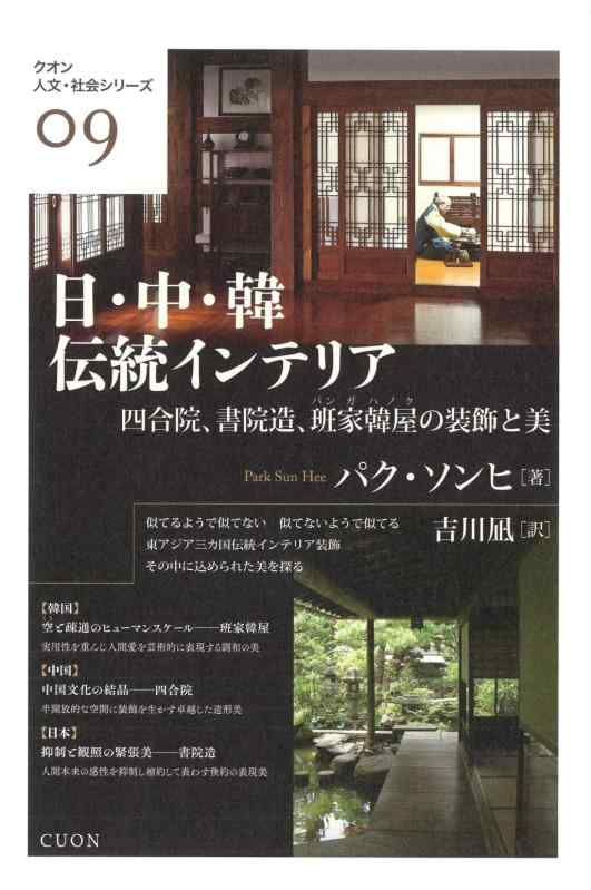 [Used] Traditional Japanese, Chinese, and Korean Interiors: Decoration and Beauty of Siheyuan, Seowon-zukuri, and Ban-ga Hanok (Kwon Humanities & Social Sciences Series 9)