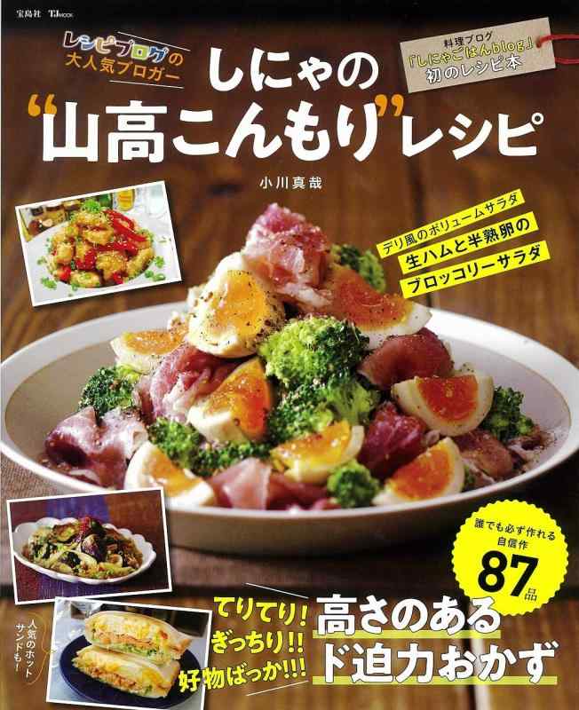 【中古】しにゃの“山高こんもり レシピ (TJMOOK)