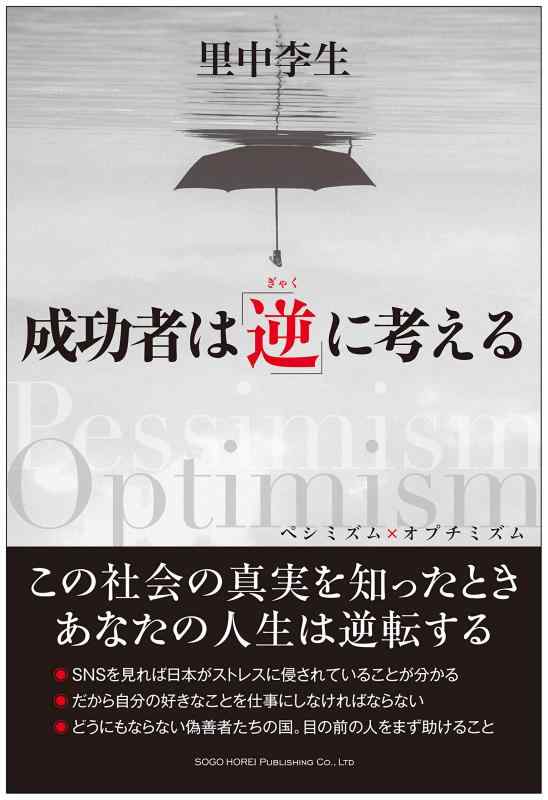 【中古】成功者は「逆」に考える