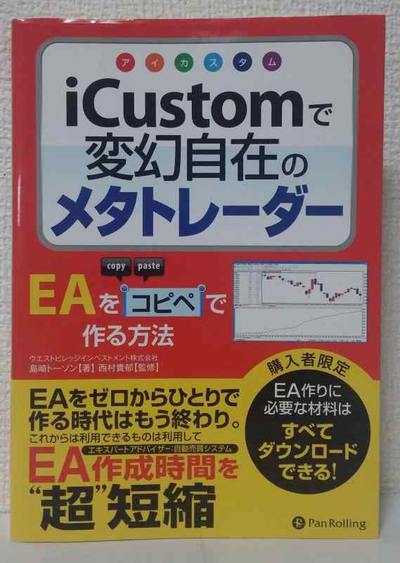 iCustom(アイカスタム)で変幻自在のメタトレーダー (Modern Alchemists Series) (Modern Alchemists Series No. 100)