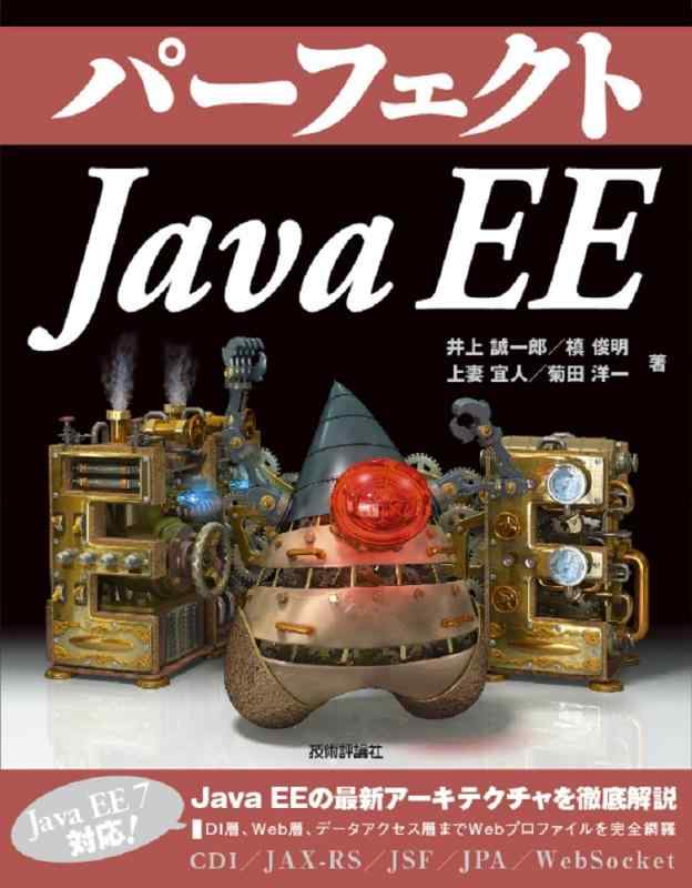 【中古】パーフェクト Java EE