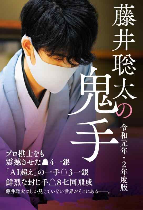 【中古】藤井聡太の鬼手 令和元年・2年度版