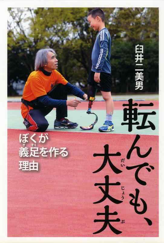 【中古】転んでも、大丈夫: ぼくが義足を作る理由 (ポプラ社ノンフィクション)(3.0)