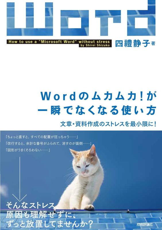 【中古】Wordのムカムカ が一瞬でなくなる使い方 ~文章・資料作成のストレスを最小限に