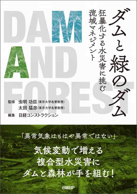 【中古】ダムと緑のダム 狂暴化する水災害に挑む流域マネジメント