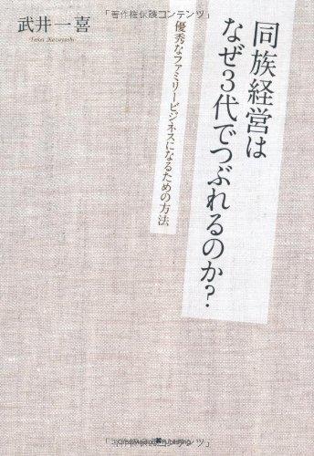 Rakuten - 【中古】同族経営はなぜ3代でつぶれるのか?